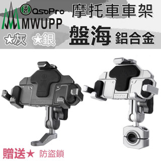【免運贈防盜鎖】五匹 手機架 Ospro 盤海 專業摩托車架 鋁合金 MWUPP 海盜款 五匹手機支架
