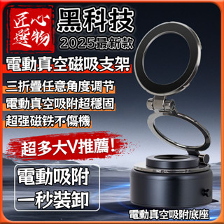 「臺灣出貨、現貨秒出🔥」2025最新款 環月電動強力磁吸真空手機支架 車用手機支架 車用手機架 手機支架 汽車手機架