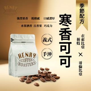 獨家配方 亨利咖啡 季節限定 寒香可可 果香醇厚 義式咖啡豆 單品咖啡豆 手沖咖啡豆 精品咖啡豆
