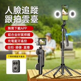 免運！自拍棒【AI全自動人像追蹤】360度旋轉 1.8m 自拍桿 手機三腳架 智慧跟拍雲臺 迷你自拍棒 自拍棒腳架