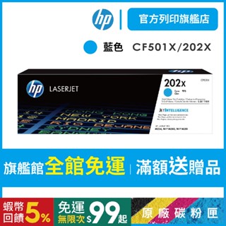 HP CF501X 202X 藍色 保證原廠原裝碳粉匣 適用 M254 / M280 / M281【HP官方列印旗艦館】