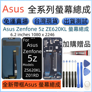 華碩 Asus Zenfone 5z 螢幕總成 Asus ZS620KL Z01RD LCD Zenfone 5z 螢幕