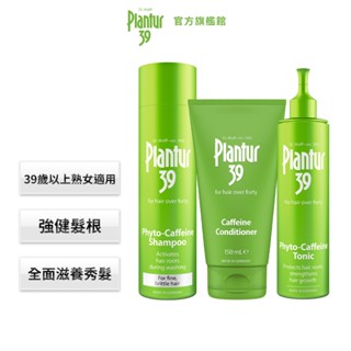 【Plantur39】植物與咖啡因洗髮露 細軟脆弱髮/染燙受損髮 250ml+護髮素 150ml+頭髮液 200ml