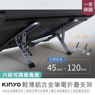 【KINYO 輕薄鋁合金筆電折疊支架】折疊支架 筆電支架 摺疊筆電架 筆電增高架 筆電散熱架 平板支架 鋁合金折疊支架
