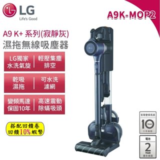 蝦幣回饋 LG 樂金 A9K-MOP2 A9 K+系列濕拖無線吸塵器 寵物家庭 寂靜灰 吸塵器 集塵壓縮 乾吸 濕拖
