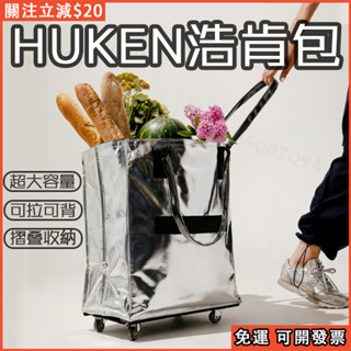 🥇免運 下殺🥇浩肯包huken血拼包 折疊購物車 購物包 大型購物袋 折疊行李袋 折疊旅行包 購物袋 行李袋 折疊 推車