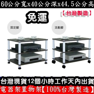 含運費-三色可選-二款可選-固定腳/活動腳-三層置物架【臺灣製造】收納架-電器架-置物層架-WP4060L3