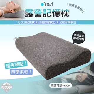 記憶枕 【逐露天下】 Orest 露營記憶枕 枕頭 抗菌防黴 德國技術 臺灣製造 可水洗 露營