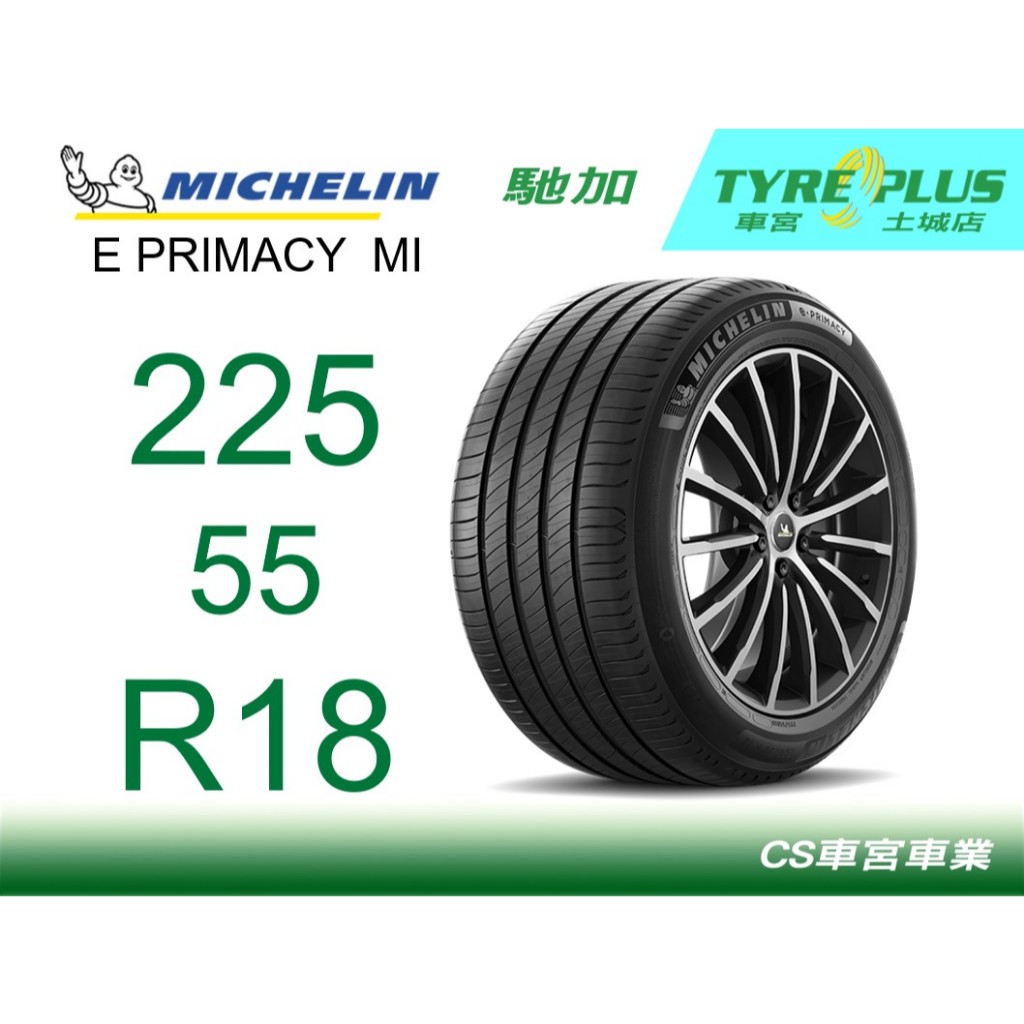 CS車宮車業 米其林土城馳加店 MICHELIN 米其林輪胎 E PRIMACY EP 225/55/18 買四顆送定位