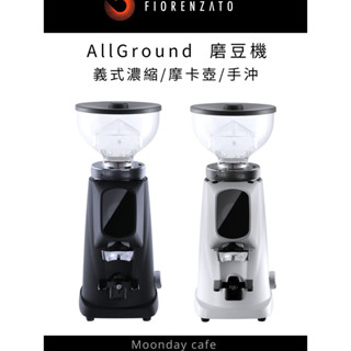 [咖啡機合購優惠價] Fiorenzato AllGround 磨豆機 110V 義式濃縮/摩卡壺/手沖 歡迎門市體驗