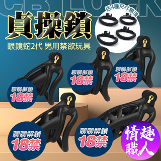 眼鏡蛇2.0｜貞操鎖 男用SM貞潔器｜貞操帶 CB鎖 老二 陽具 鳥籠貞操鎖 陰莖束縛