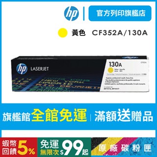 HP CF352A 130A 黃色 保證原廠原裝碳粉匣 適用 M153/M176/M177【HP官方列印旗艦館】