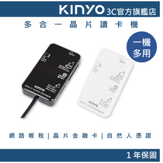 【KINYO官方直營】多合一晶片讀卡機黑15CM(KCR) ATM晶片卡｜自然人憑證｜記憶卡