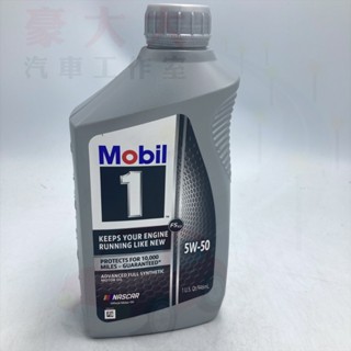 (豪大大汽車工作室)美孚一號 MOBIL 1 5W-50全合成機油 5W50 shell, total, eni