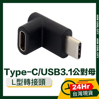 🔰臺灣24小時出貨🔰Type-C/USB3.1公對母L型充電傳輸轉接頭