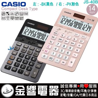 ●金響電器,CASIO JS-40B,JS-40B-GD,JS-40B-PK,公司貨,中型桌上型商用計算機,14位專業型