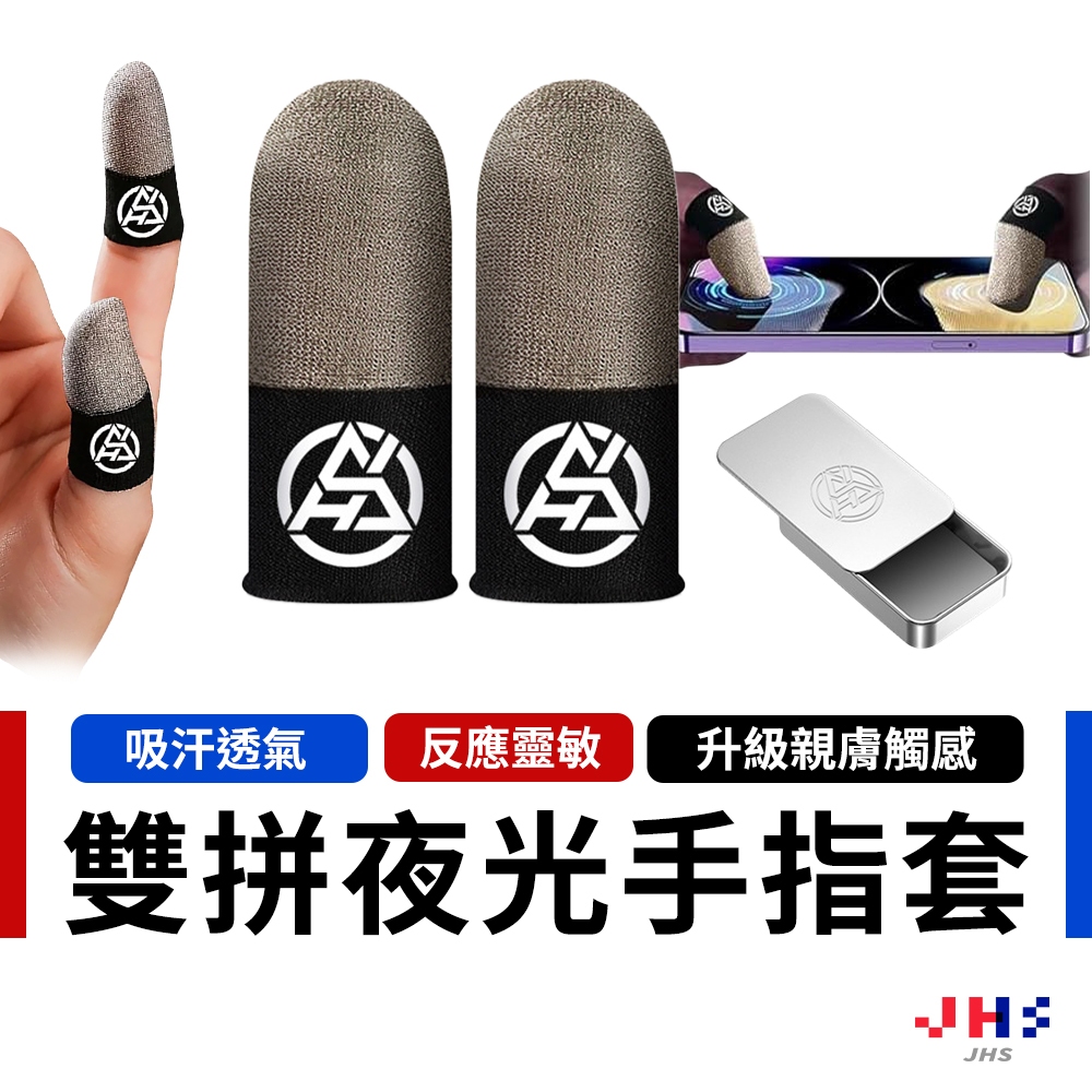 夜光手遊電競指套 遊戲指套 防汗指套 吃雞神器 超薄型手遊指套 音遊指套【GA00005】