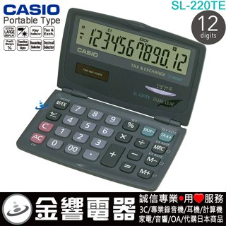 ●金響電器,現貨,CASIO SL-220TE,公司貨,小型摺疊攜帶型,商用計算機,計算機,12位數,大型顯示幕.旅行用