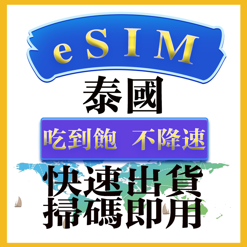【 eSIM AIS 5G泰國 不降速吃到飽】1-30天多天數選擇 無須配送 即刻出貨 泰國上網卡