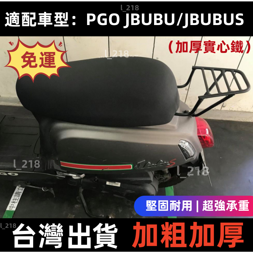 🔥免運🔥台灣出貨 PGO J-bubu 後架 JBUBU S漢堡架 後行李箱架 J BUBU 後箱架 改良版實心後