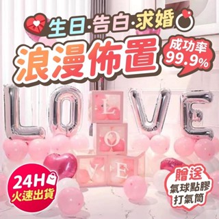 [6小時火速出貨]告白氣球 告白佈置 生日佈置 氣球佈置 求婚佈置 求婚氣球 生日驚喜 慶生佈置 婚禮氣球 佈置氣球