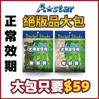 CP值超高👍 大量現貨🚀 A-Star Bones 絕版草本星型螺旋潔牙骨 牛奶星型螺旋潔牙骨150g/S