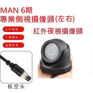 貨車鏡頭大貨車鏡頭MAN 6期專用紅外夜視左右側視鏡頭MAN 6期行車記錄器專用(附5米線與轉接頭)