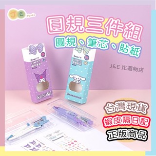 【臺灣現貨🎁J&E比選物店】正版 三麗鷗 圓規 三件組 圓規筆芯貼紙 0.5mm 收納盒 金屬材質 庫洛米 大耳狗 文具