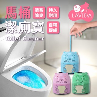 【LAVIDA嚴選】馬桶潔廁寶 馬桶芳香劑 去汙 除垢 藍泡泡 潔廁劑 芳香劑 除臭劑 廁所芳香 自動清潔劑
