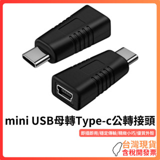 臺灣現貨 ~ mini USB母轉Type-c公轉接頭 mini USB 5PIN 充電 傳輸 轉接頭 行車記錄器 導航