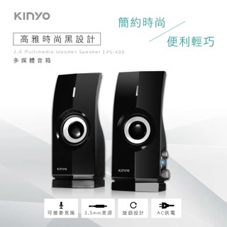 KINYO PS-400 電腦防磁喇叭 多媒體音箱 喇叭