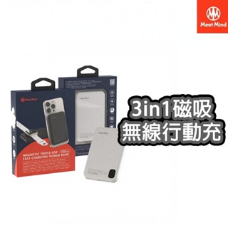 Meet Mind 超薄 三合一 無線磁吸充電行動電源 無線充電 磁吸行動電源 5000mAh