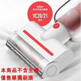 德爾瑪 四合一電動除蟎刷 塵蟎刷 適配德爾瑪VC20/VC20PLUS_TW手持無線吸塵器 除蟎刷(沒有主機)