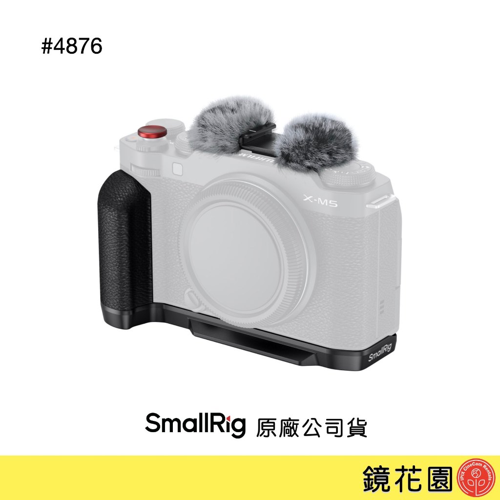 SmallRig 4876 Fujifilm X-M5 L型承架 矽膠握把 (黑色) XM5 現貨 鏡花園