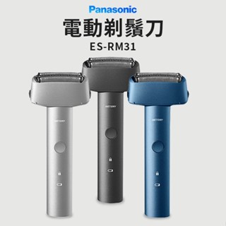 【臺灣出貨/保固2年】Panasonic 電動刮鬍刀 ES-RM31 電動剃鬚刀 剃鬚刀 電鬍刀 刮鬍刀(平行輸入)