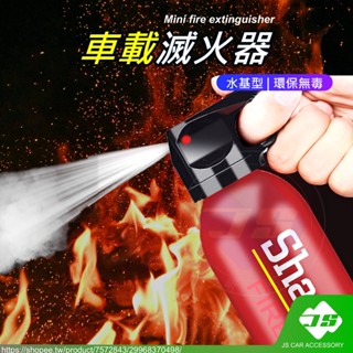 【JS】臺灣現貨 車載滅火器 便攜式 水基型 滅火器 家用 車載 滅火器 環保滅火器 閃撲 家用滅火器 汽車百貨