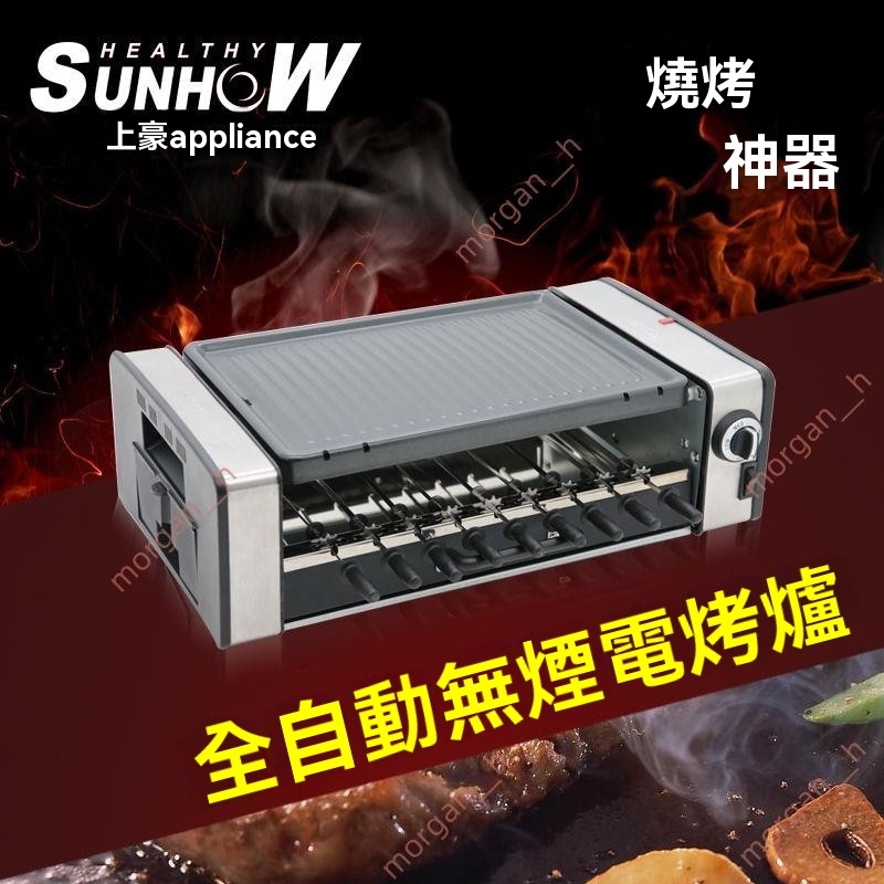 廠商 清倉🔥免開電子發票🔥上豪全自動擺攤 電燒烤家用無商用戶外環保 室內家庭 小型烤架烤爐 瓦斯烤爐 迷你電烤爐