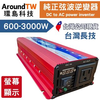 【環島科技】長技逆變器 臺灣原廠公司貨 12V逆變器 110v 純正弦波逆變器 露營逆變器 露營用電 車電逆變器 純正弦