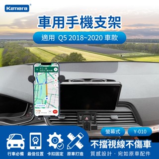 【臺灣出貨】車用手機架 Audi Q5 螢幕式 2018~2020螢幕8.3吋 2021~2024螢幕10.1吋 導航架