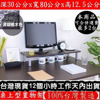 三色可選-鋼管支架-電腦螢幕架【臺灣製造】深30x寬80x高12.5/公分-桌上型置物架-桌上收納架-TS3080