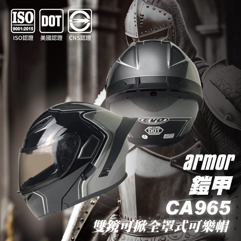 EVO CA965 鎧甲 雙鏡可樂帽 安全帽 原廠 可掀式全罩 雙鏡 內鏡式 全拆式 DOT CP高【智同官方旗艦店】