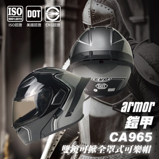 EVO CA965 鎧甲 雙鏡可樂帽 安全帽 原廠 可掀式全罩 雙鏡 內鏡式 全拆式 DOT CP高【智同官方旗艦店】