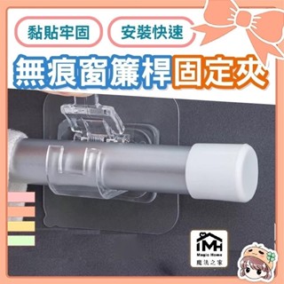 黏貼式桿夾 窗簾桿夾 浴室簾桿夾 桿子固定夾 黏貼掛鉤 簾桿掛勾 掛勾夾 收納掛勾 簾子掛桿勾 🍀菁菁🍀
