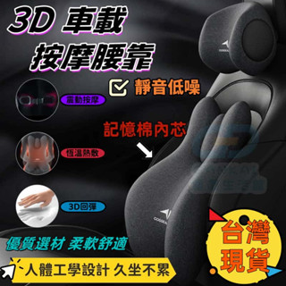 隔日到🚀【人體工學】汽車頭枕腰靠 3D護頸枕 記憶棉 車用枕頭 汽車靠枕 腰靠 車用頭枕 汽車頭枕 電動按摩 腰墊靠背