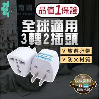 【萬用轉接頭】品質1保證 全球3轉2插頭 萬用插頭 萬能插頭 美規轉接頭 插頭 旅行轉接頭 多國轉接頭 通用