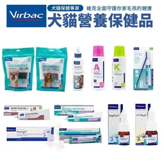 Virbac 法國維克 耳道清潔劑 克補營養軟膏 眼明保濕凝膠 健骨樂 寵物洗毛精 植物性潔齒嚼片『WANG』