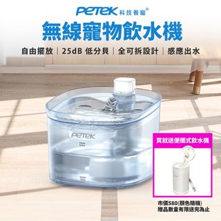 買1送1【Petek 科技養寵】無線寵物飲水機 W25Pro 感應出水 45天長續行