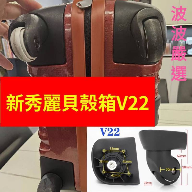 行李箱輪座 新秀麗 貝殼箱 Samsonite  V22 行李箱零配件 輪子 輪座