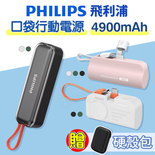 【有標Wh+保固兩年】飛利浦 行動電源 口袋行動電源 行充 直插式行動電源 行動充 充電寶 PHILIPS 行動電源