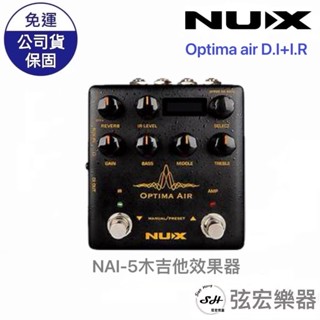 【全新現貨】NUX NAI-5 OPTIMA AIR 木吉他效果器 木吉他 箱體模擬 效果器 增益 NUX 弦宏樂器